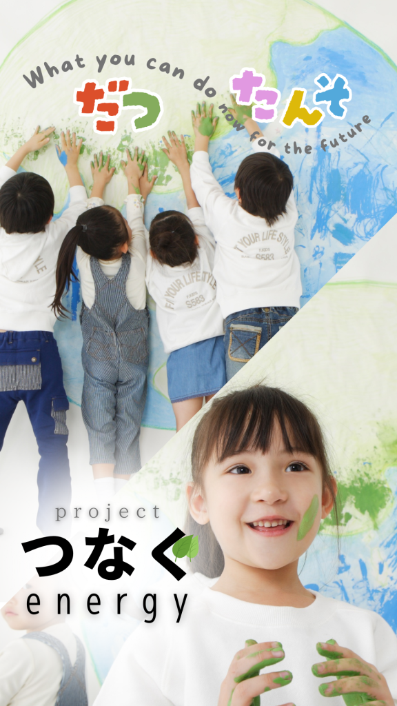 つなぐエナジープロジェクト