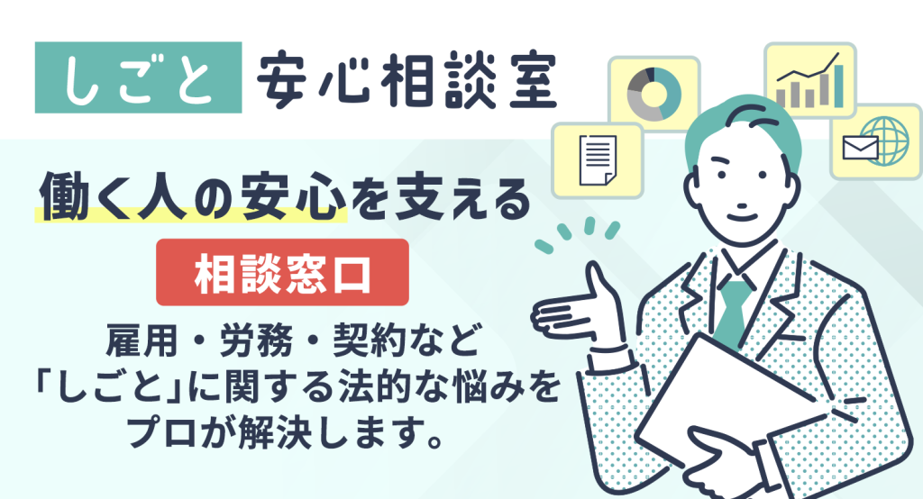 しごと安心相談室